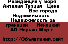 Резиденции у моря, Анталия/Турция › Цена ­ 5 675 000 - Все города Недвижимость » Недвижимость за границей   . Ненецкий АО,Нарьян-Мар г.